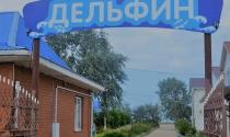 «Дельфин». База отдыха.   Первая линия. своё кафе.