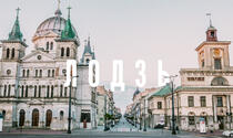 Варшава - Лодзь 120 евро +80 рублей
