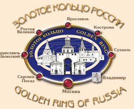 Владимир – Суздаль – Кострома – Ярославль – Ростов – Переславль-Залесский – Сергиев Посад