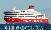 ТАЛЛИН - ХЕЛЬСИНКИ - СТОКГОЛЬМ