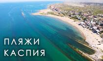Отдых на Каспийском море + экскурсии