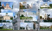 Минск - Сергиев Посад - Ростов Великий - Ярославль- Кострома - Суздаль - Владимир 155$ + 200руб