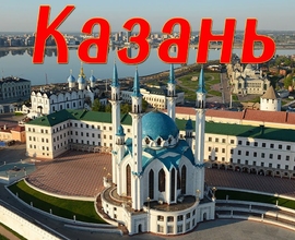 Казань - Болгар - Йошкар-Ола - Нижний Новгород